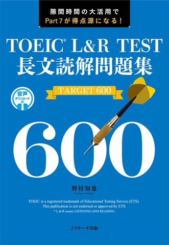 TOEIC(R) L&R TEST 長文読解問題集 TARGET 600[Jリサーチ出版]