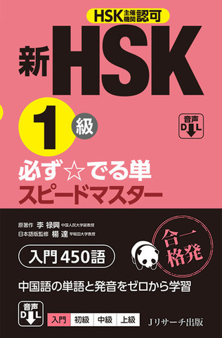 新HSK1級 必ず☆でる単スピードマスター [Jリサーチ出版] | 日本最大級