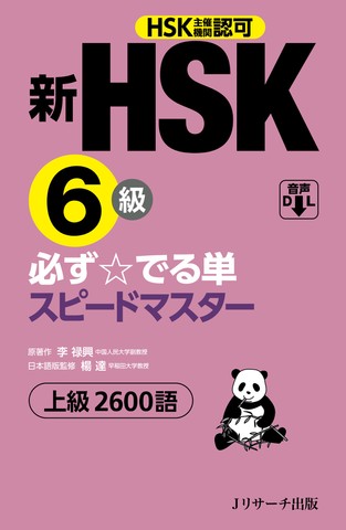 新HSK6級 必ず☆でる単スピードマスター Track061-120[Ｊリサーチ出版