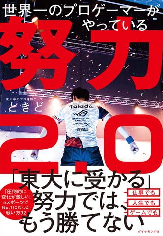 世界一のプロゲーマーがやっている 努力2 0 のオーディオブック Audiobook Jp