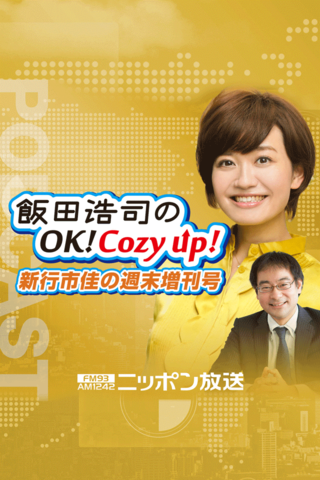 飯田浩司のOK!Cozy up! 新行市佳の週末増刊号 | 日本最大級の