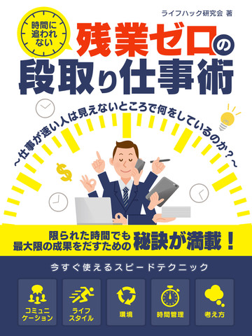 時間に追われない 残業ゼロの段取り仕事術 仕事が速い人は見えないところで何をしているのか 日本最大級のオーディオブック配信サービス Audiobook Jp