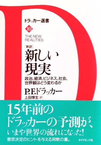 [新訳]新しい現実 政治、経済、ビジネス、社会、世界観はどう変わるか