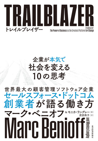 トレイルブレイザー: 企業が本気で社会を変える10の思考