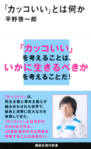 カッコいい」とは何か | 日本最大級のオーディオブック配信サービス