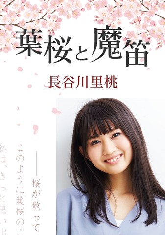 葉桜と魔笛 長谷川里桃 日本最大級のオーディオブック配信サービス Audiobook Jp 葉桜と魔笛 長谷川里桃 日本最大級のオーディオブック配信サービス Audiobook Jp