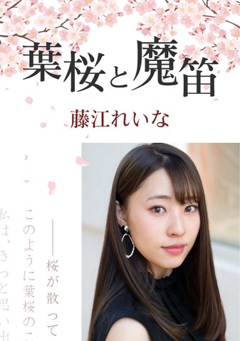葉桜と魔笛 藤江れいな 日本最大級のオーディオブック配信サービス Audiobook Jp
