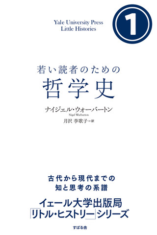 若い読者のための哲学史 （1） | 日本最大級のオーディオブック配信サービス audiobook.jp