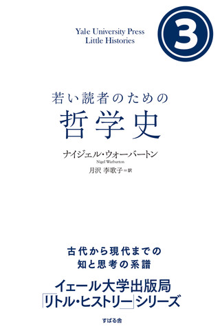 若い読者のための哲学史 （3） | 日本最大級のオーディオブック配信サービス audiobook.jp