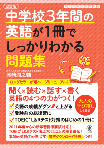 改訂版 中学校3年間の英語が1冊でしっかりわかる問題集