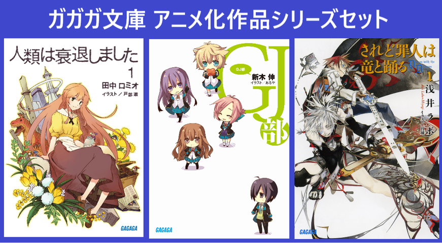 ガガガ文庫 アニメ化セット のオーディオブック Audiobook Jp ガガガ文庫 アニメ化セット のオーディオブック Audiobook Jp