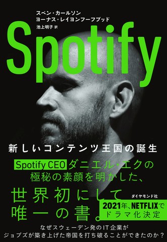 Spotify 新しいコンテンツ王国の誕生