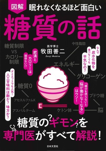 眠れなくなるほど面白い 図解 糖質の話 | 日本最大級のオーディオ