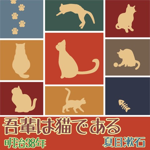 吾輩は猫である 夏目漱石 Ai音声による朗読 より 第1部 第1章 吾輩は猫である 日本最大級のオーディオブック配信サービス Audiobook Jp