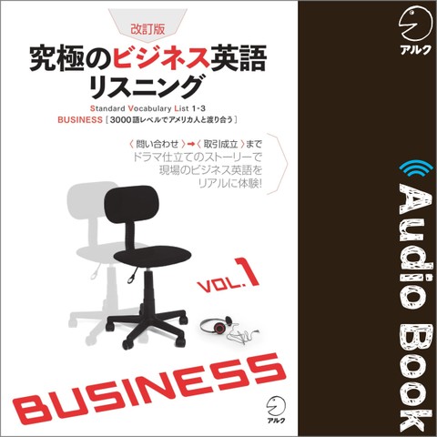 改訂版 究極のビジネス英語リスニングVol.1 | 日本最大級のオーディオブック配信サービス audiobook.jp