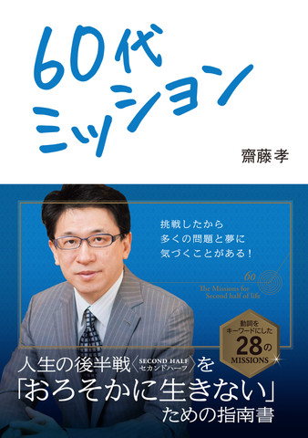 60代ミッション