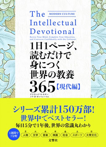 1日1ページ、読むだけで身につく世界の教養365 現代編