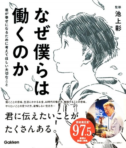 なぜ僕らは働くのか 君が幸せになるために考えてほしい大切なこと