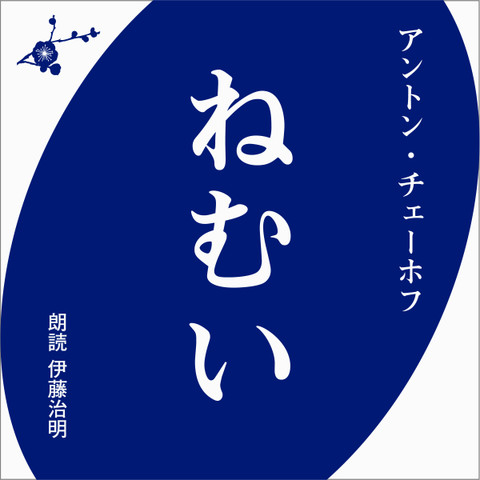アントン チェーホフ ねむい 日本最大級のオーディオブック配信サービス Audiobook Jp アントン チェーホフ ねむい 日本最大級のオーディオブック配信サービス Audiobook Jp