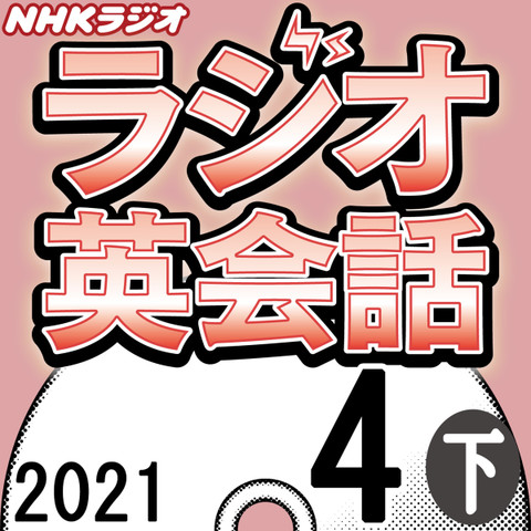 Nhk ラジオ英会話 ハートでつかめ 英語の極意 21 04月号 下 日本最大級のオーディオブック配信サービス Audiobook Jp