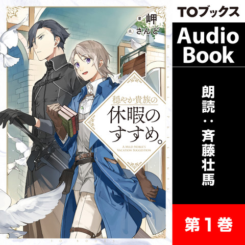 穏やか貴族の休暇のすすめ。1 | 日本最大級のオーディオブック配信サービス audiobook.jp