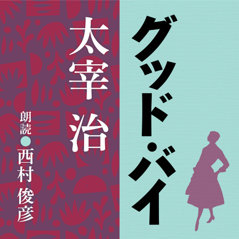 太宰治 グッド・バイ | 日本最大級のオーディオブック配信サービス