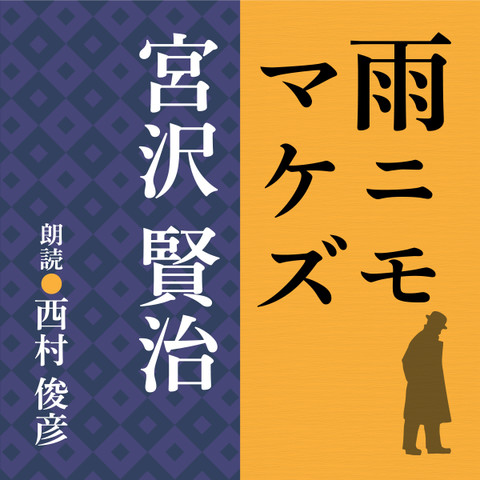 宮沢賢治 雨ニモマケズ | 日本最大級のオーディオブック配信サービス audiobook.jp