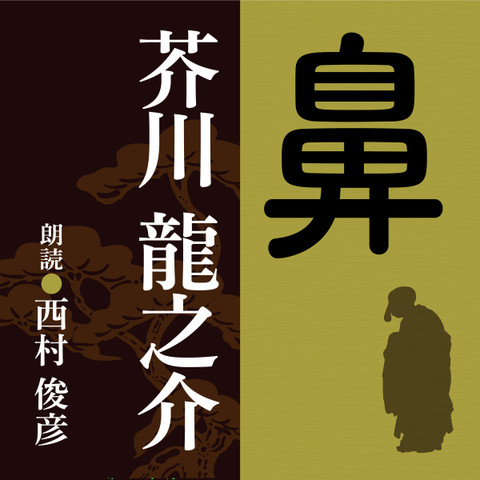 芥川龍之介 鼻 | 日本最大級のオーディオブック配信サービス audiobook.jp