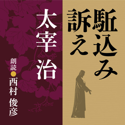 太宰治 駈込み訴え | 日本最大級のオーディオブック配信サービス audiobook.jp