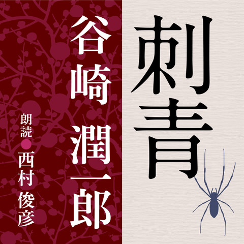 谷崎潤一郎 刺青 | 日本最大級のオーディオブック配信サービス 