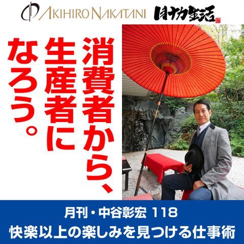 月刊 中谷彰宏118 消費者から 生産者になろう 快楽以上の楽しみを見つける仕事術 日本最大級のオーディオブック配信サービス Audiobook Jp