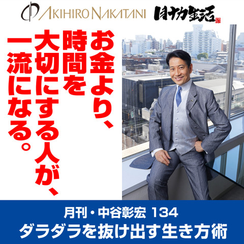 月刊 中谷彰宏134 お金より 時間を大切にする人が 一流になる ダラダラを抜け出す生き方術 日本最大級のオーディオブック配信サービス Audiobook Jp