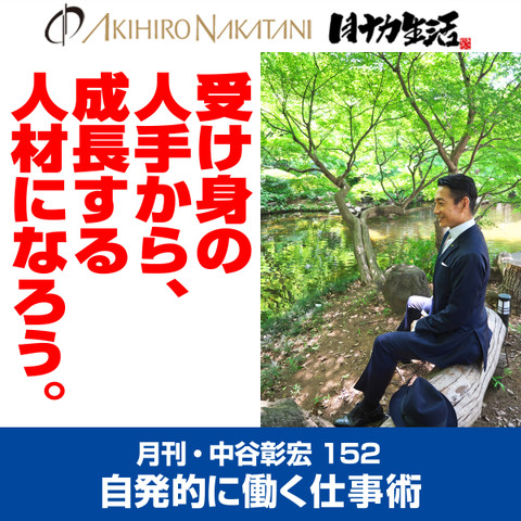 月刊・中谷彰宏152「受け身の人手から、成長する人材になろう。」――自発的に働く仕事術