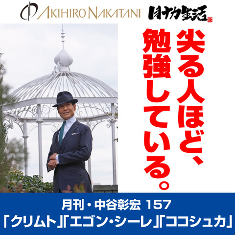 月刊・中谷彰宏157「クリムト」「エゴン・シーレ」「ココシュカ」――尖る人ほど、勉強している。