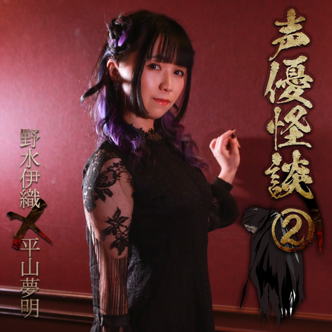 声優怪談 2 野水伊織 平山夢明 日本最大級のオーディオブック配信サービス Audiobook Jp 声優怪談 2 野水伊織 平山夢明 日本最大級のオーディオブック配信サービス Audiobook Jp