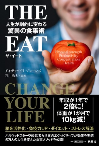 THE EAT 人生が劇的に変わる驚異の食事術