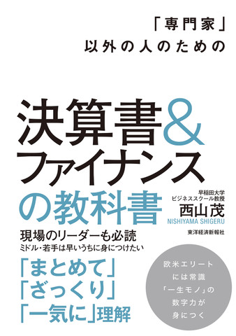 「専門家」以外の人のための決算書&ファイナンスの教科書