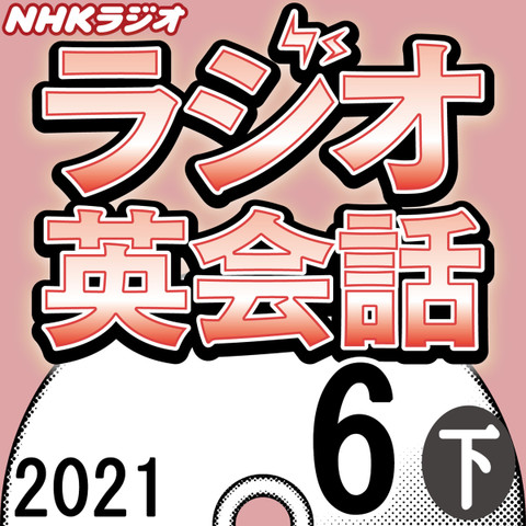 Nhk ラジオ英会話 ハートでつかめ 英語の極意 21 06月号 下 日本最大級のオーディオブック配信サービス Audiobook Jp