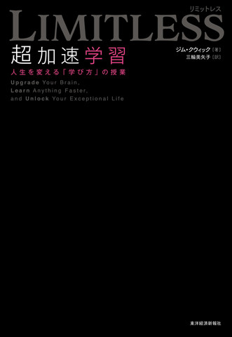 LIMITLESS 超加速学習: 人生を変える「学び方」の授業