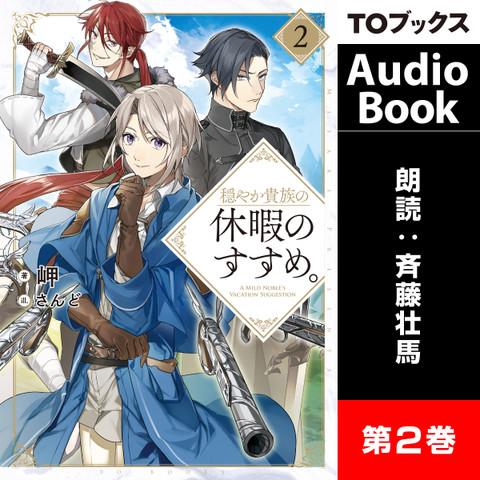 穏やか貴族の休暇のすすめ 2 日本最大級のオーディオブック配信サービス Audiobook Jp