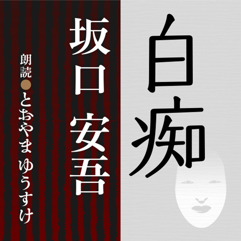 坂口安吾 白痴 | 日本最大級のオーディオブック配信サービス audiobook.jp