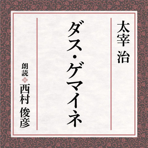 太宰治 ダス ゲマイネ 日本最大級のオーディオブック配信サービス Audiobook Jp 太宰治 ダス ゲマイネ 日本最大級のオーディオブック配信サービス Audiobook Jp