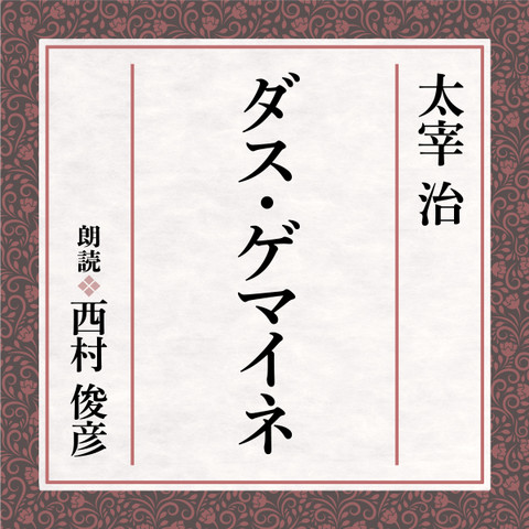 太宰治 ダス ゲマイネ 日本最大級のオーディオブック配信サービス Audiobook Jp