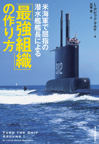 米海軍で屈指の潜水艦艦長による「最強組織」の作り方