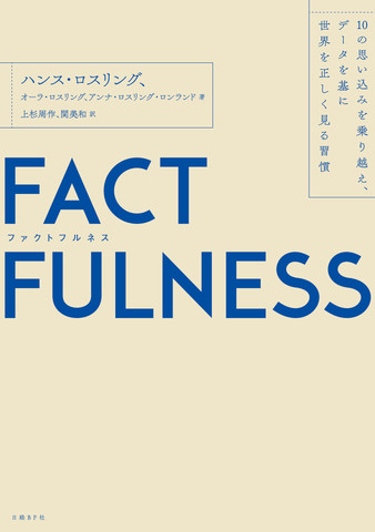 FACTFULNESS（ファクトフルネス）10の思い込みを乗り越え、データを基に世界を正しく見る習慣 | 日本最大級のオーディオブック配信サービス  audiobook.jp