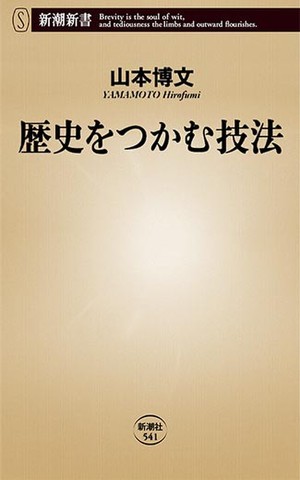 歴史をつかむ技法 日本最大級のオーディオブック配信サービス Audiobook Jp