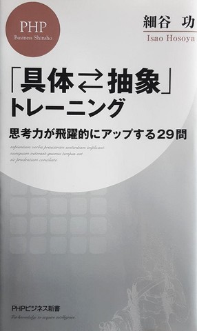 「具体⇄抽象」トレーニング 思考力が飛躍的にアップする29問