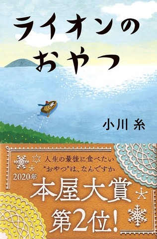 ライオンのおやつ | 日本最大級のオーディオブック配信サービス