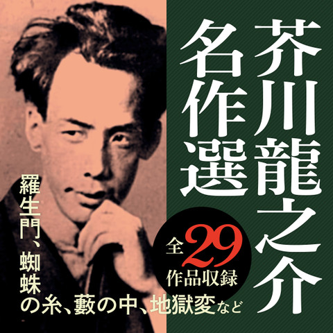 芥川龍之介名作選 | 日本最大級のオーディオブック配信サービス