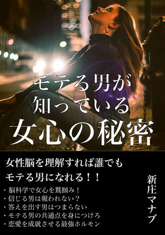 モテる男が知っている女心の秘密 女性脳 恋愛心理学 会話術を徹底解説 日本最大級のオーディオブック配信サービス Audiobook Jp